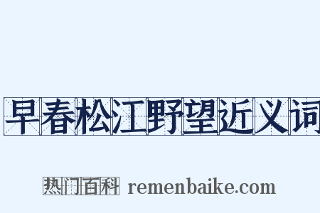 早春松江野望近义词是什么意思的图片